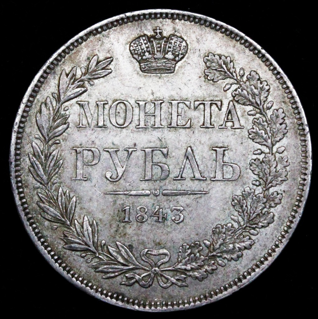 1 рубль 1843 года