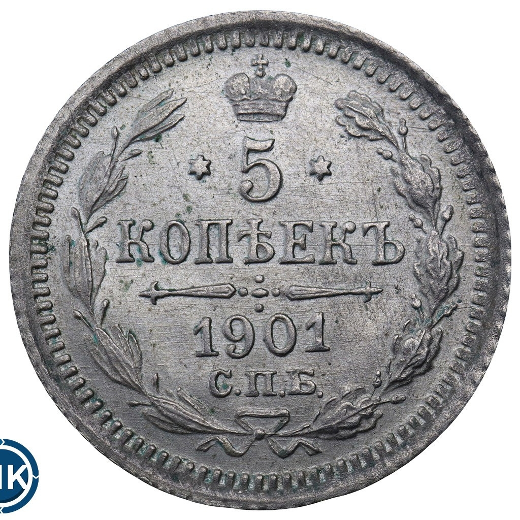 5 копеек 1901 года