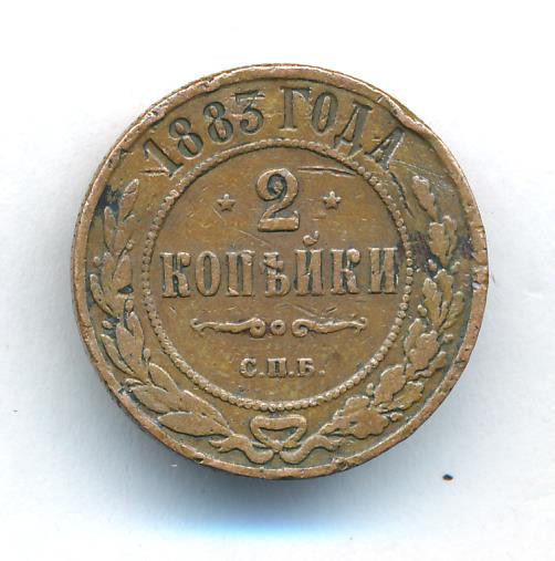 2 копейки 1883 года СПБ