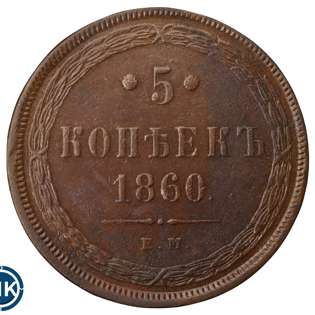 5 копеек 1860 года
