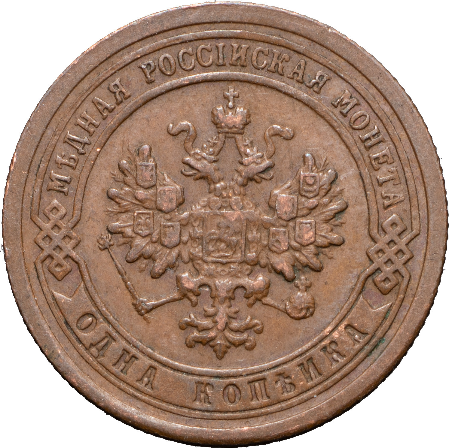 1 копейка 1895 года СПБ