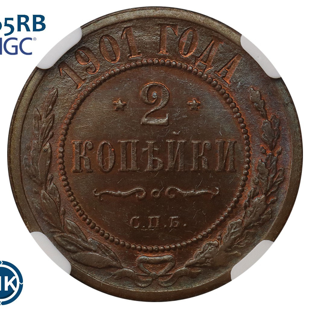 2 копейки 1901 года СПБ