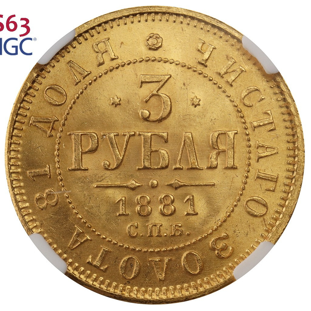 3 рубля 1881 года СПБ НФ
