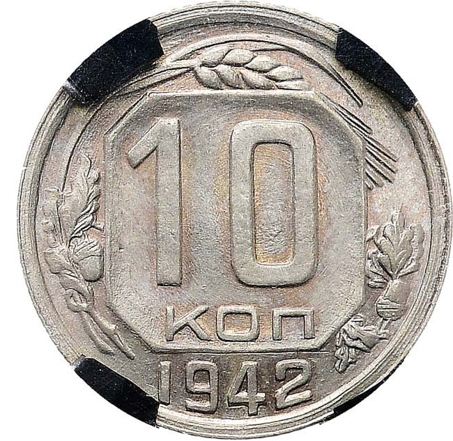 10 копеек 1942 года