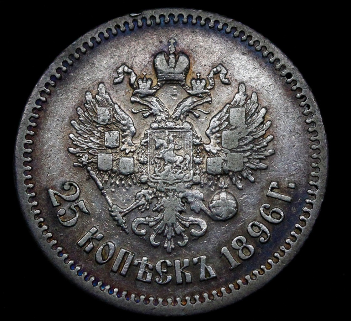 25 копеек 1896 года