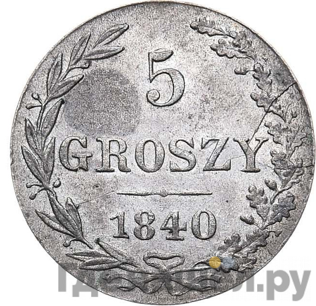 5 грошей 1840 года