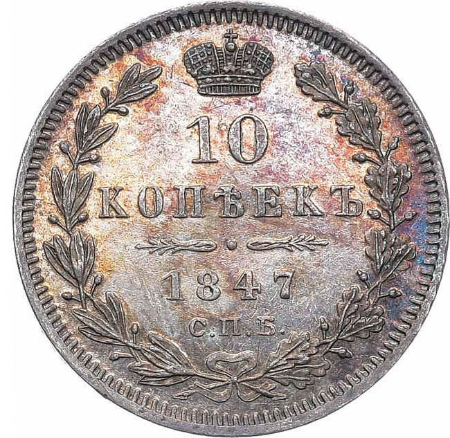 10 копеек 1847 года СПБ ПА