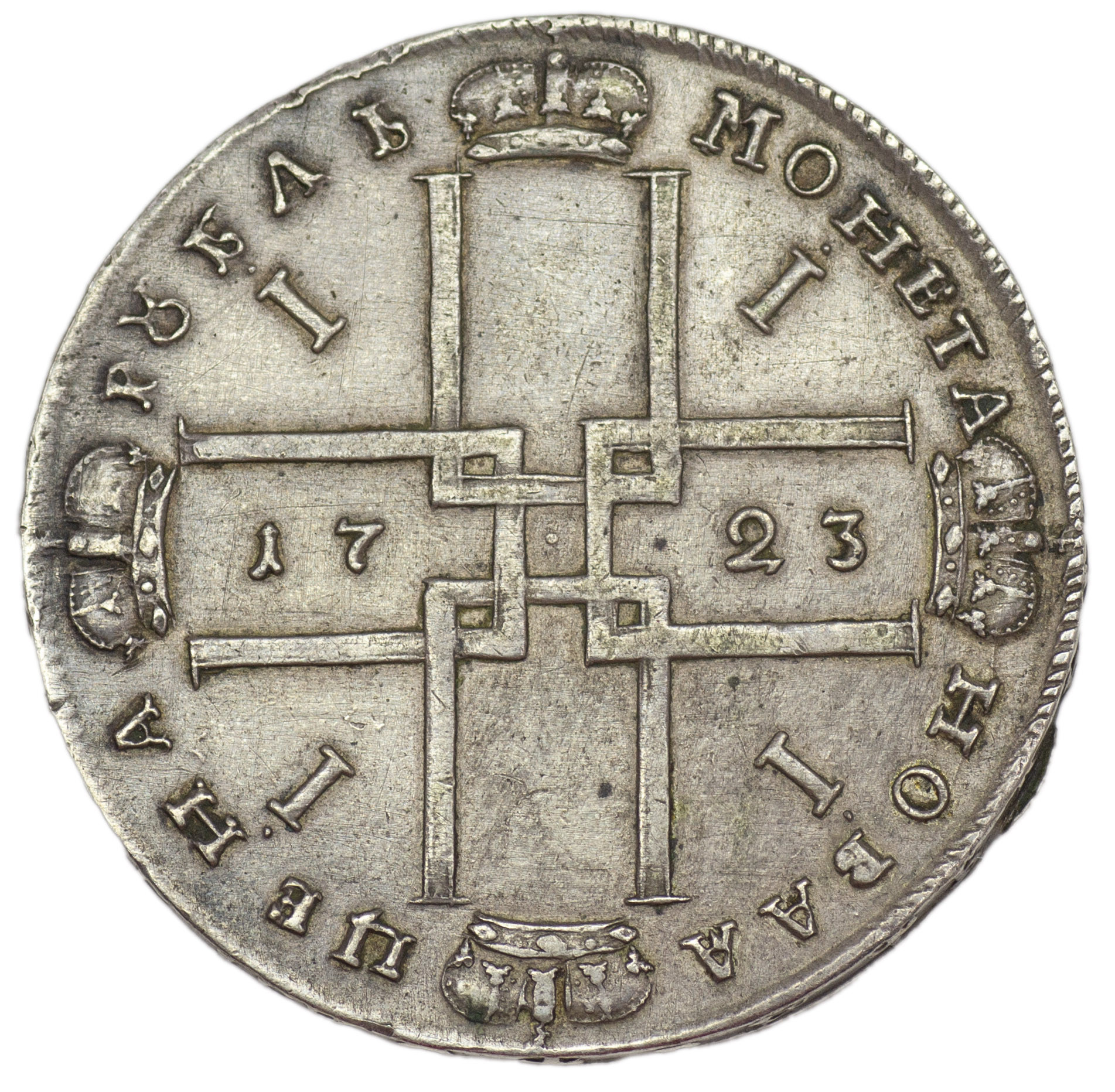 1 рубль 1723 года