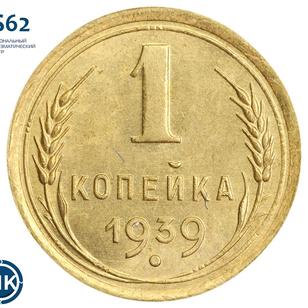 1 копейка 1939 года