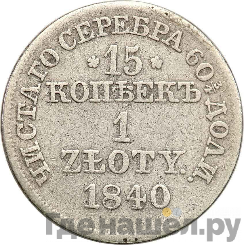15 копеек - 1 злотый 1840 года