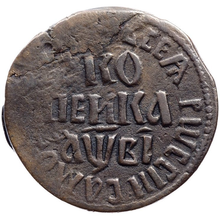 1 копейка 1712 года