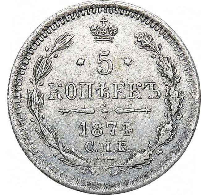 5 копеек 1874 года