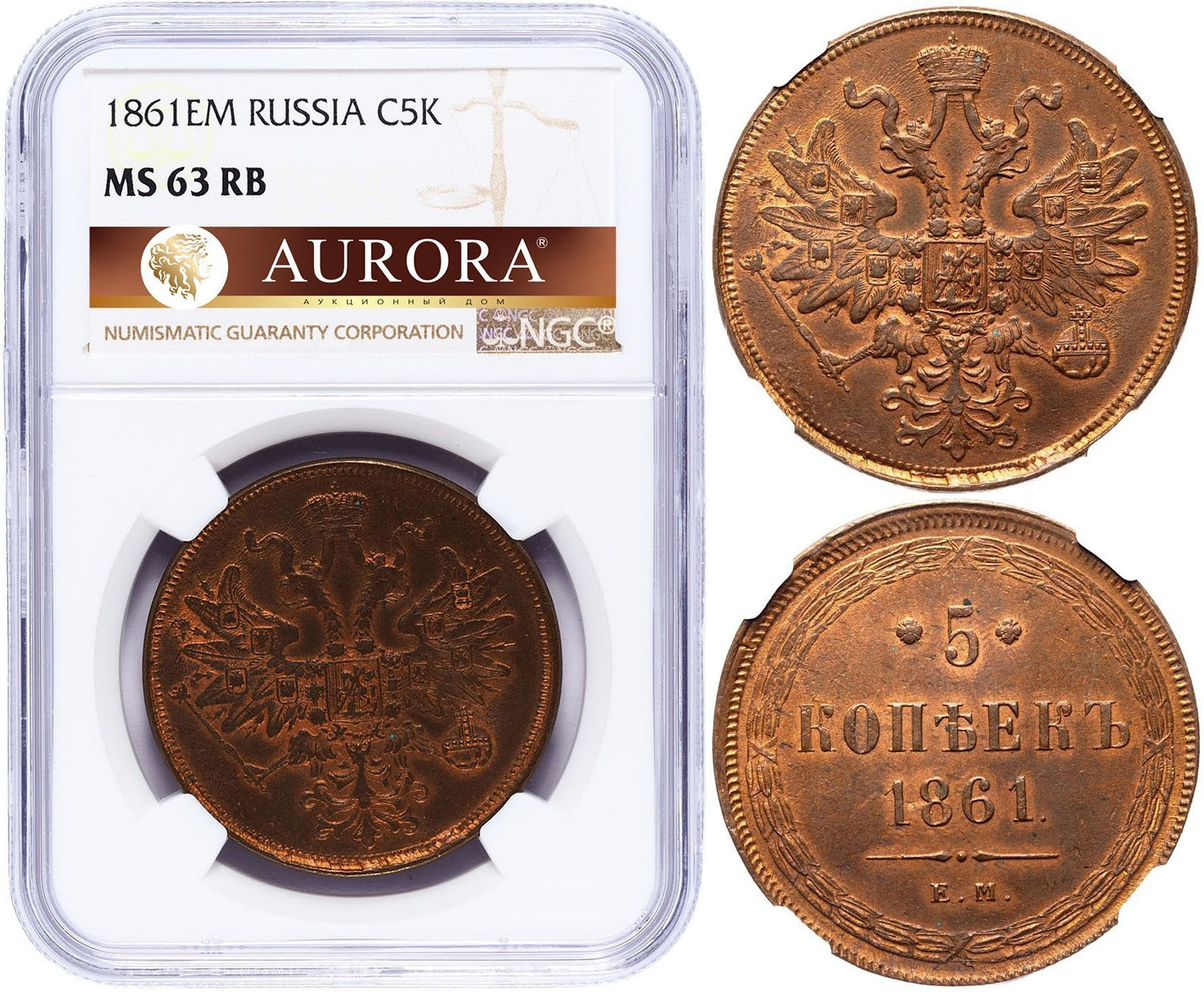 5 копеек 1861 года