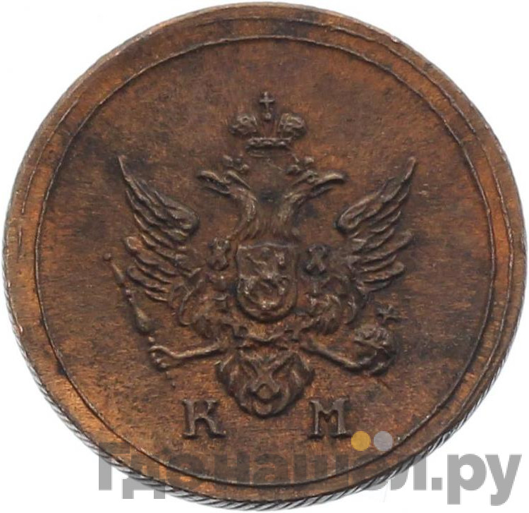 Деньга 1803 года КМ Кольцевая Новодел 