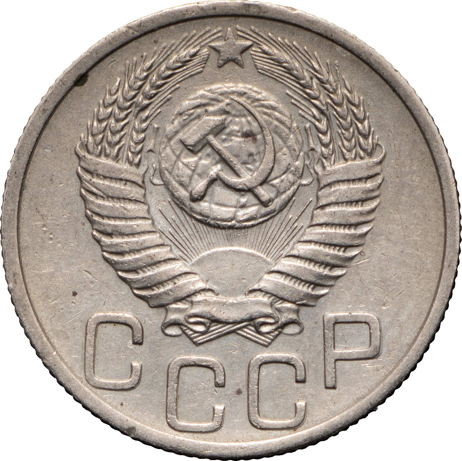20 копеек 1953 года