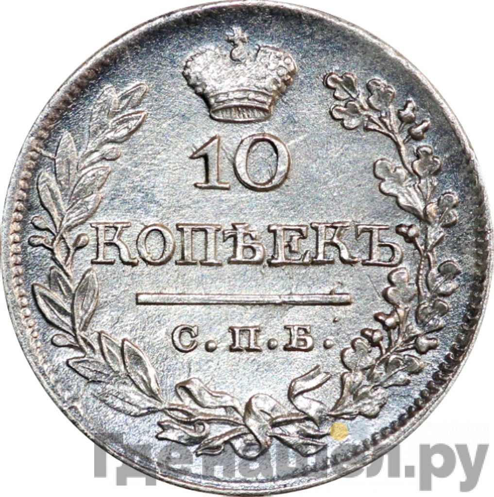 10 копеек 1821 года