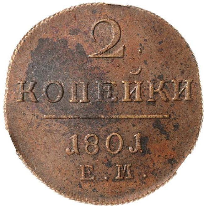2 копейки 1801 года