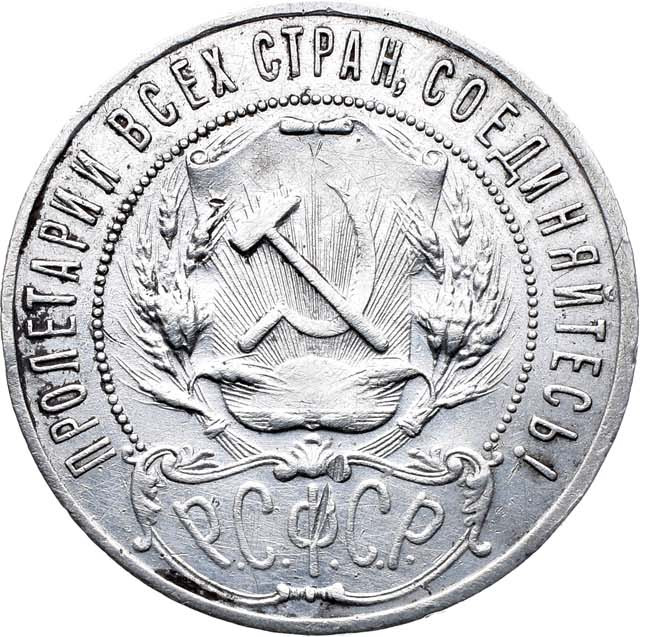 1 рубль 1921 года