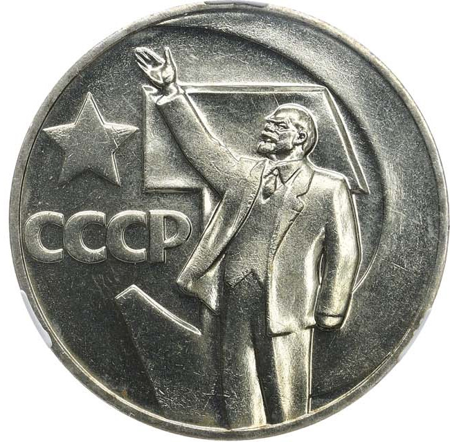 1 рубль 1967 года