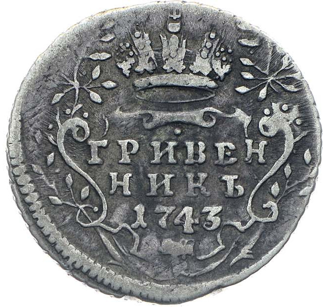 Гривенник 1743 года