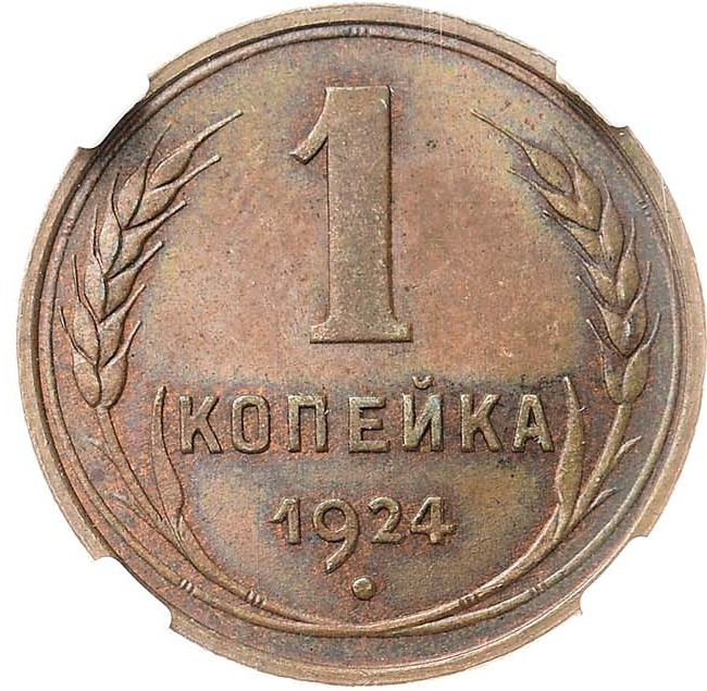 1 копейка 1924 года