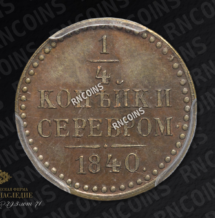 1/4 копейки 1840 года