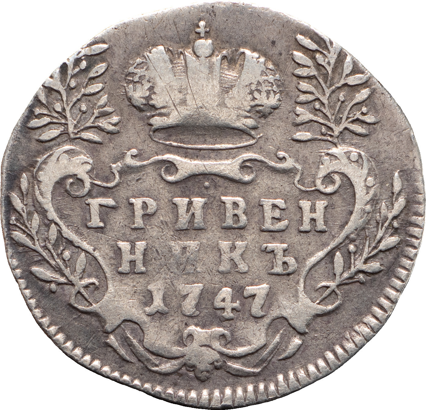 Гривенник 1747 года
