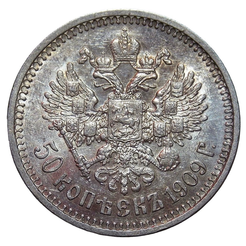 50 копеек 1909 года ЭБ