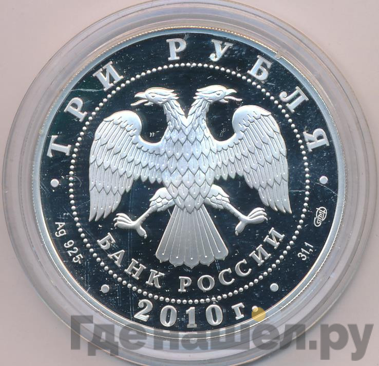 3 рубля 2010 года СПМД 150 лет со дня рождения А.П. Чехова