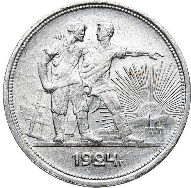 1 рубль 1924 года