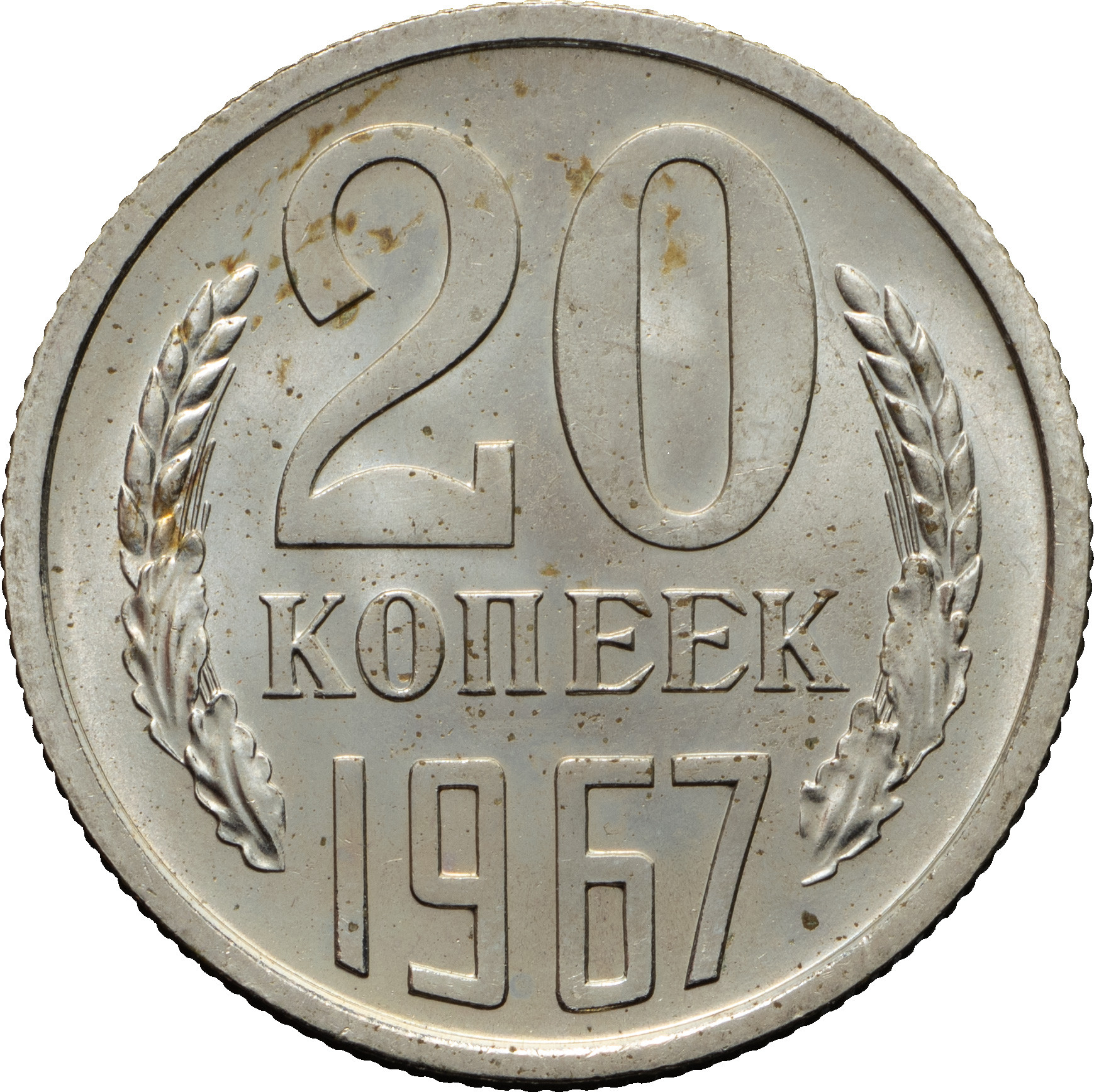 20 копеек 1967 года