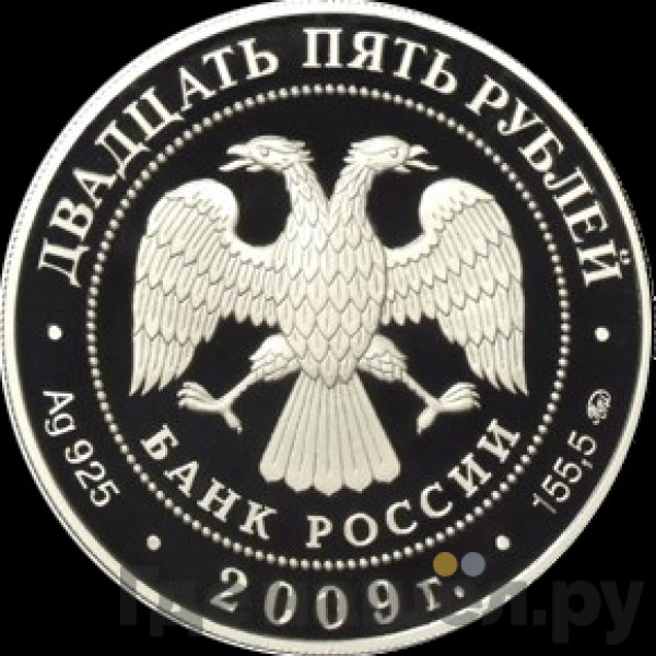 25 рублей 2009 года ММД Свято-Троицкий Сканов монастырь