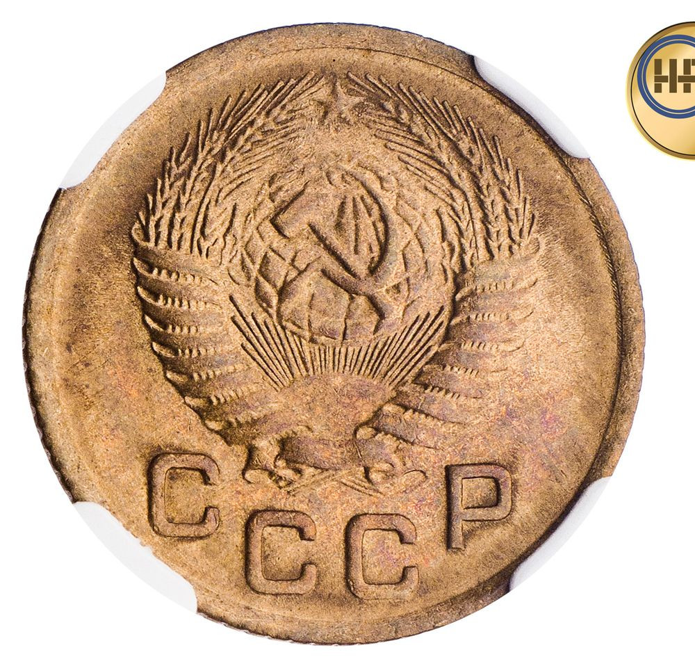 1 копейка 1953 года