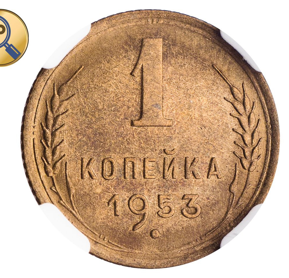 1 копейка 1953 года