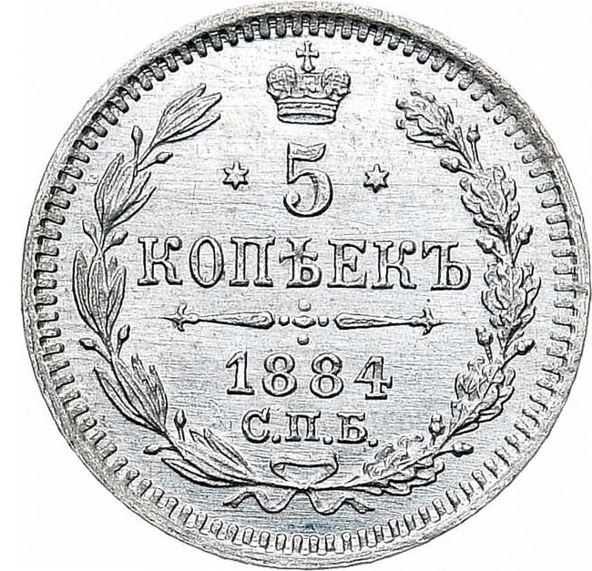 5 копеек 1884 года СПБ АГ