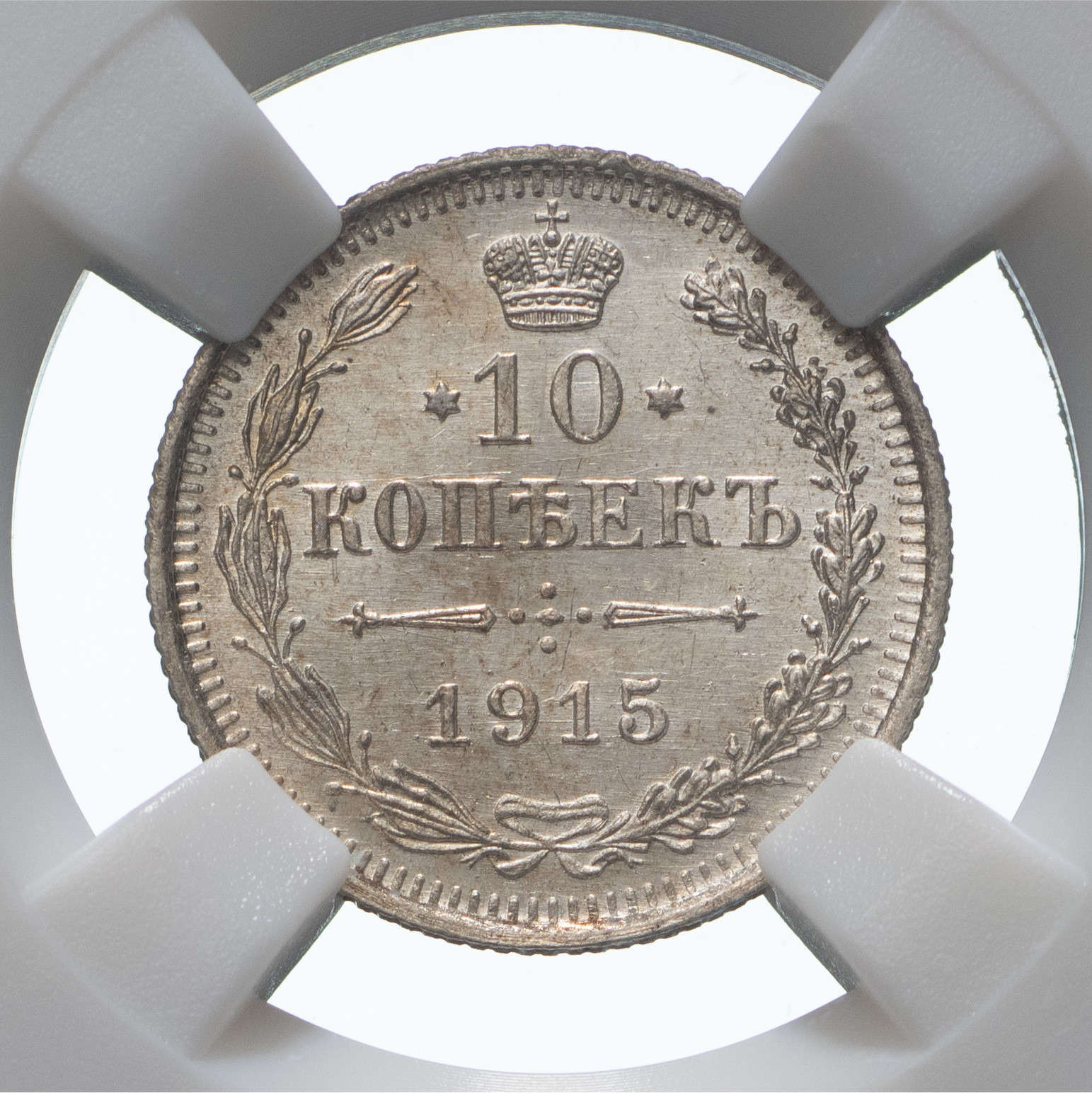 10 копеек 1915 года ВС