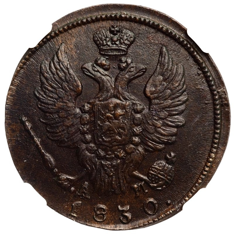 1 копейка 1830 года