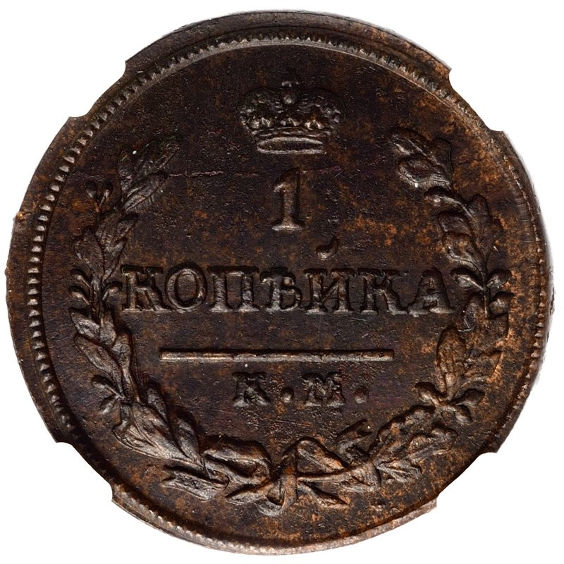 1 копейка 1830 года