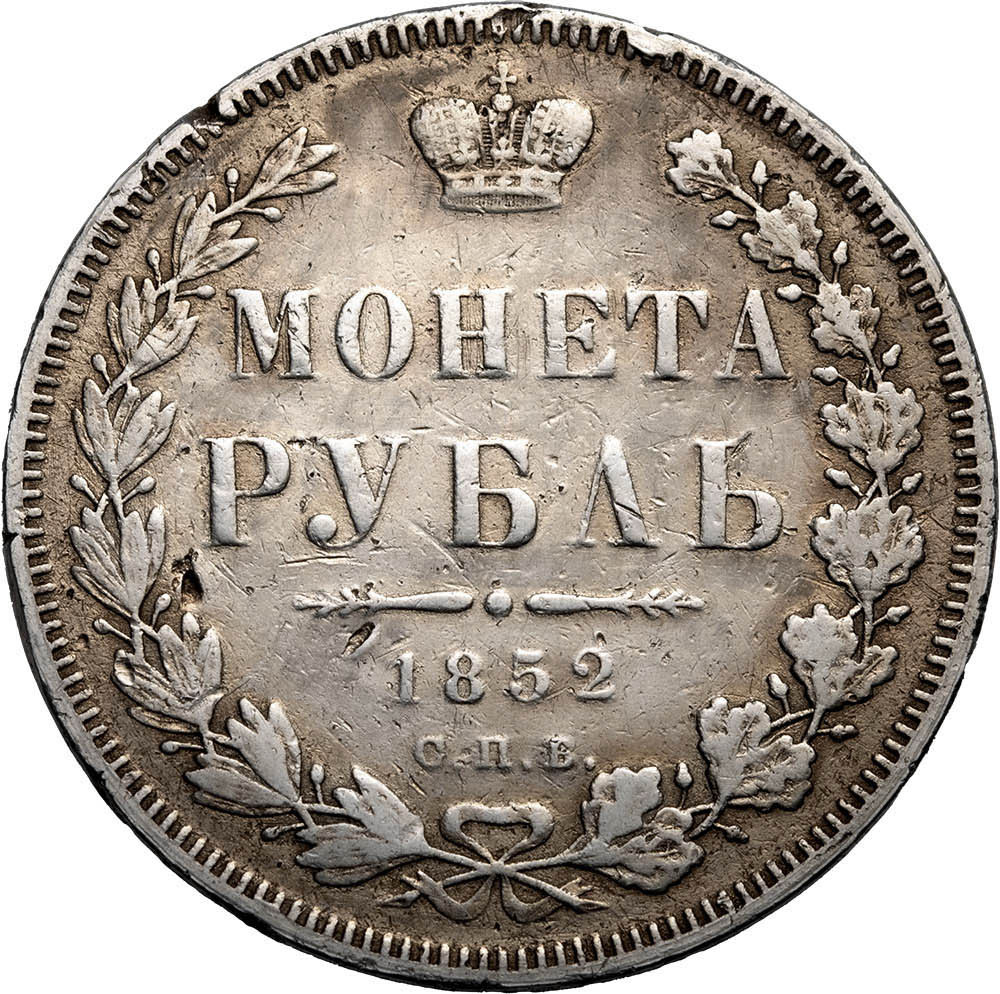 1 рубль 1852 года