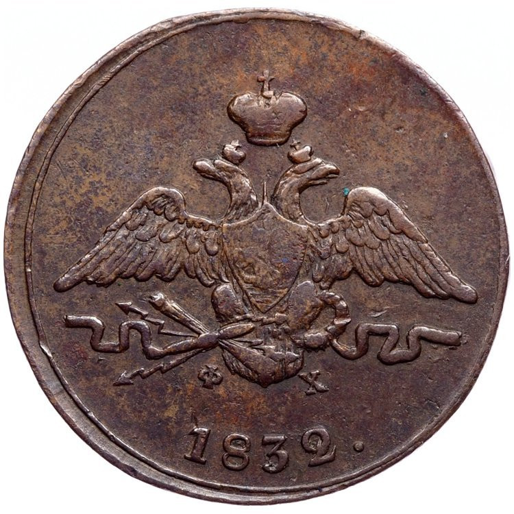 1 копейка 1832 года