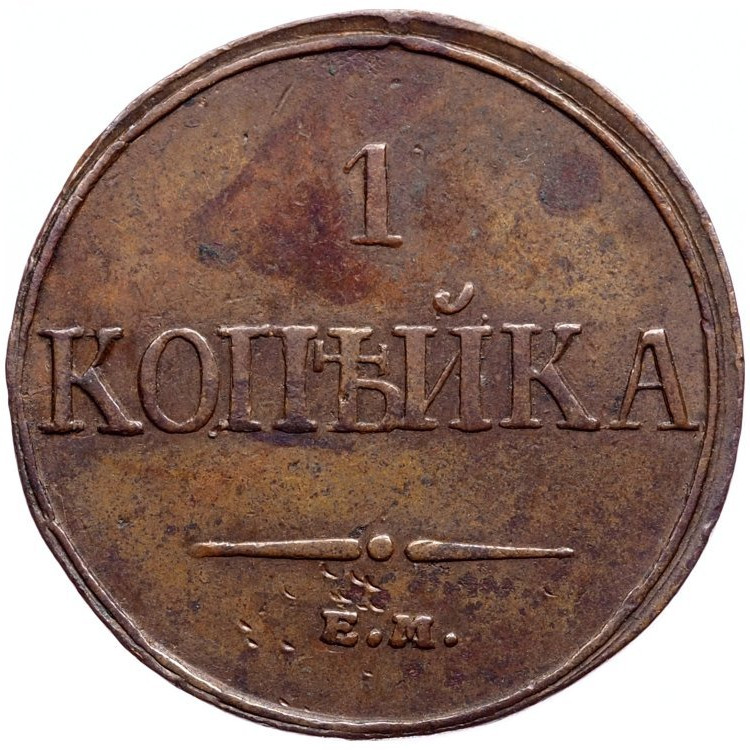 1 копейка 1832 года