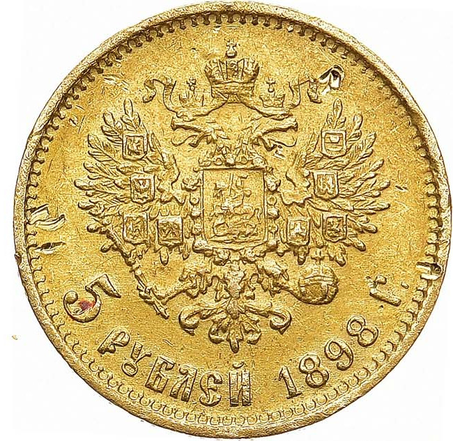 5 рублей 1898 года