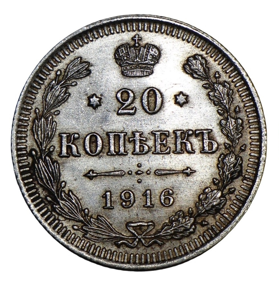 20 копеек 1916 года ВС