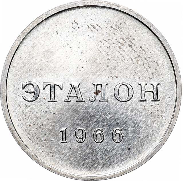 50 копеек 1966 года