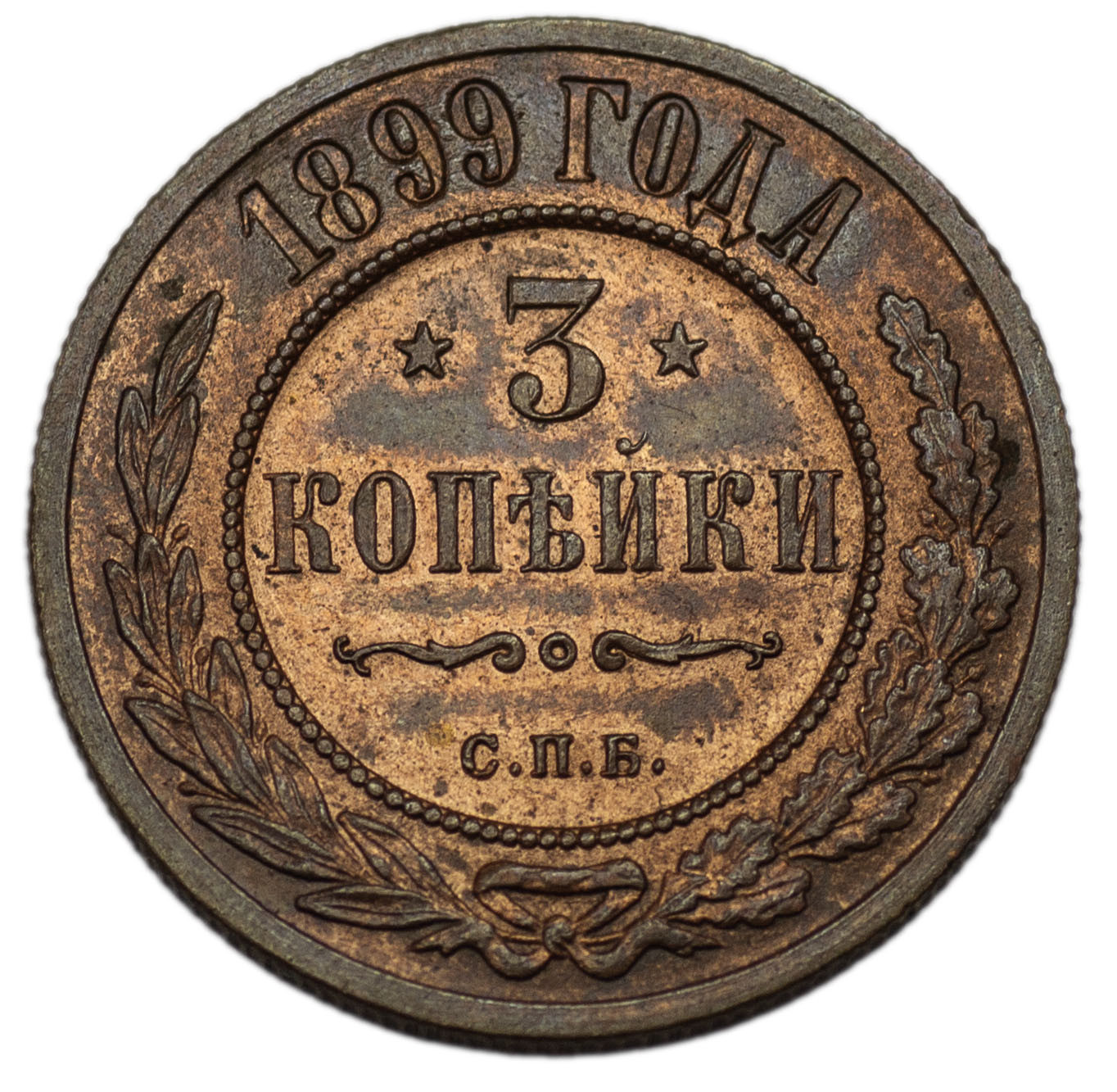 3 копейки 1899 года СПБ