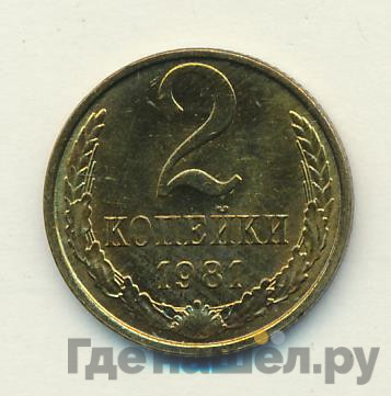 2 копейки 1981 года