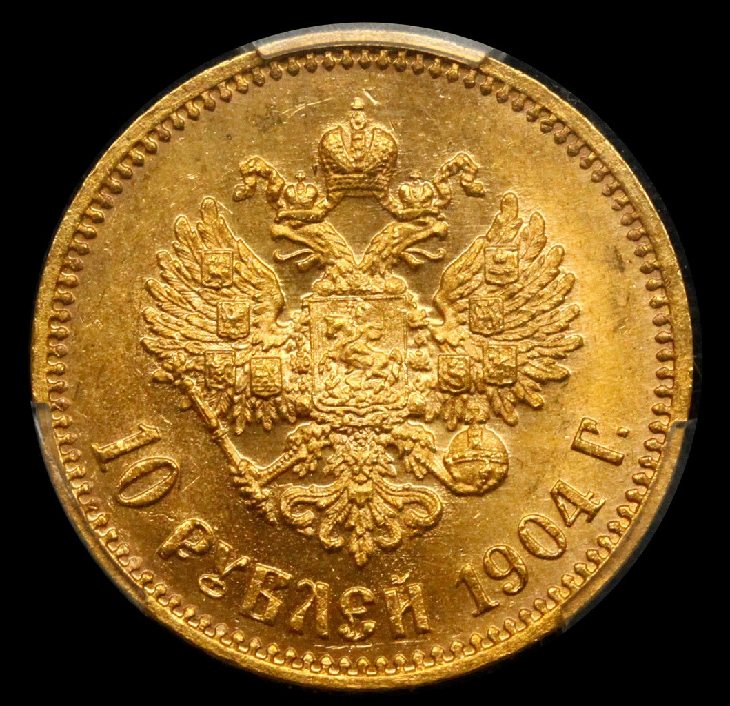 10 рублей 1904 года