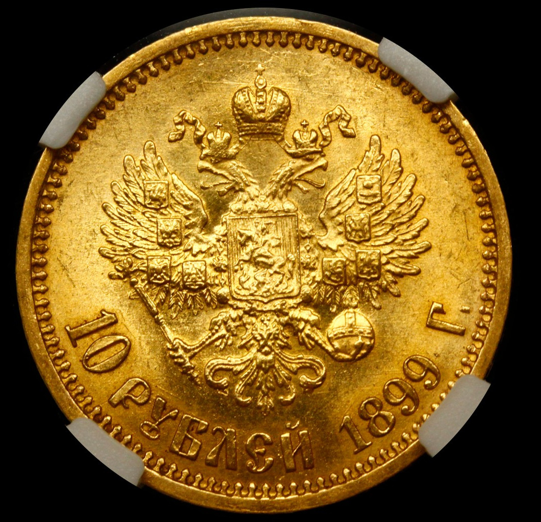 10 рублей 1899 года