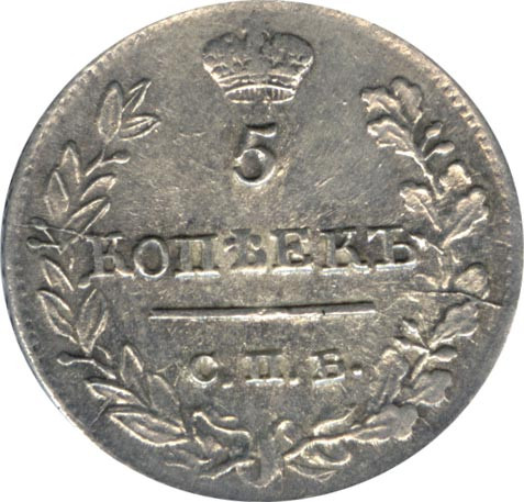 5 копеек 1823 года