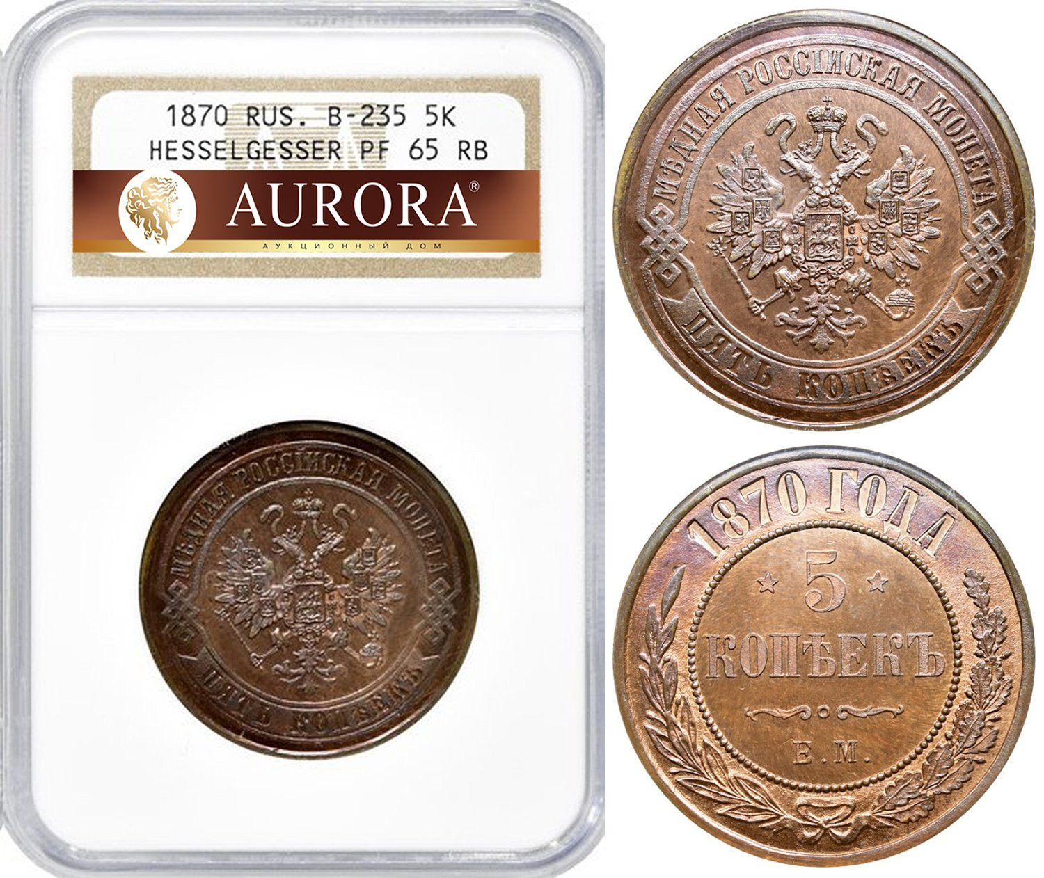 5 копеек 1870 года